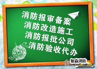 消防設(shè)計(jì)公司 消防設(shè)計(jì)公司